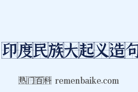 印度民族大起义造句是什么意思的图片